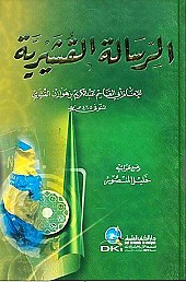 Ar-Risalah Al-Qusyairiyyah