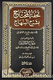 Tuhfatul Muhtaj bi Syarhil Minhaj - 2