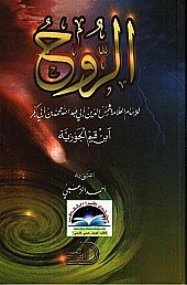 Ar - Ruh Li Ibnil Qoyyim Al Jauziyah